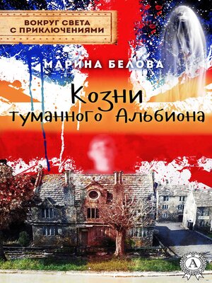 cover image of Козни туманного Альбиона (Вокруг света с приключениями)